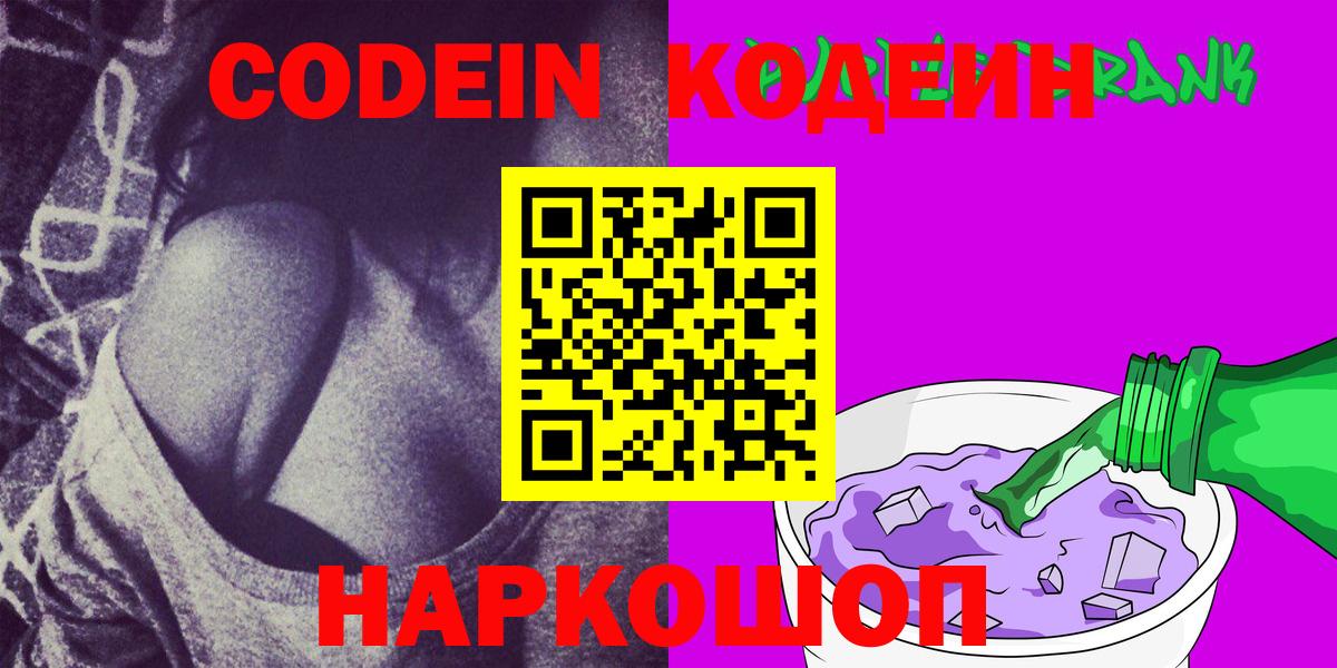 Кодеин Purple Drank  Кодеиновый сироп Lean Purple Drank  Заводоуковск  Вход с VPN 